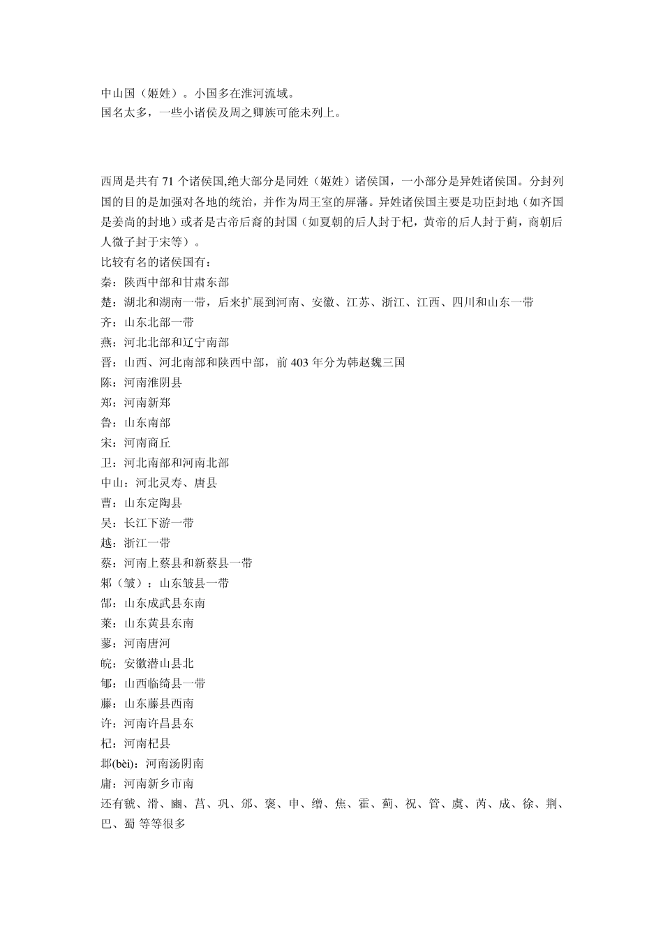 春秋战国时期诸侯国_第2页