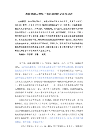 春秋时期人物伍子胥形象的历史流变轨迹