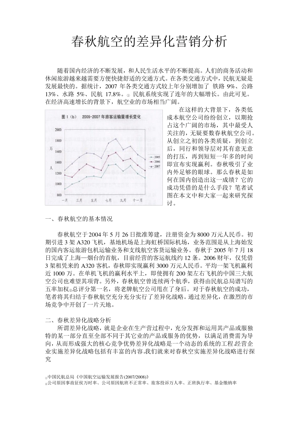 春秋航空的差异化营销分析_第1页