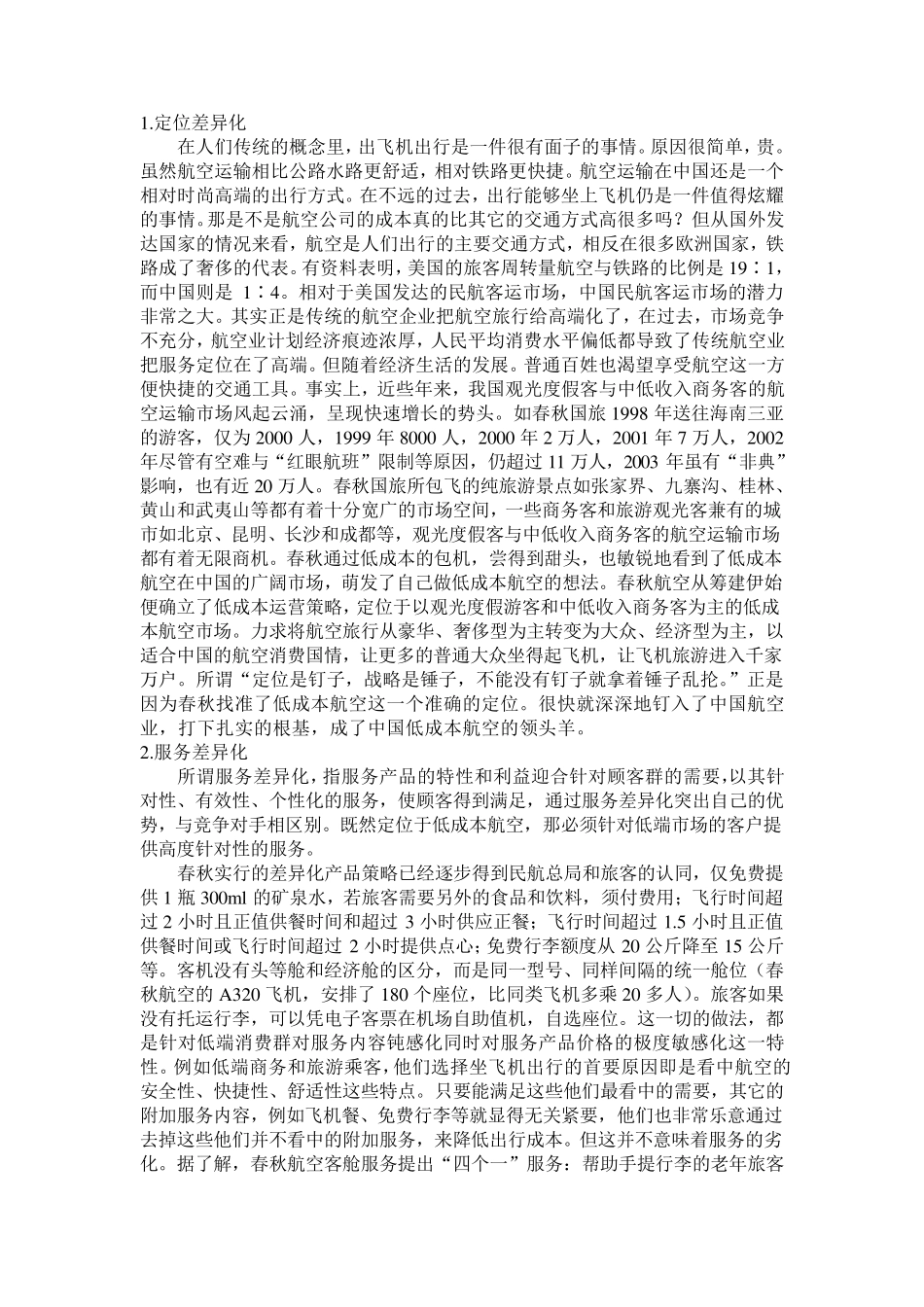 春秋航空的差异化营销分析_第2页
