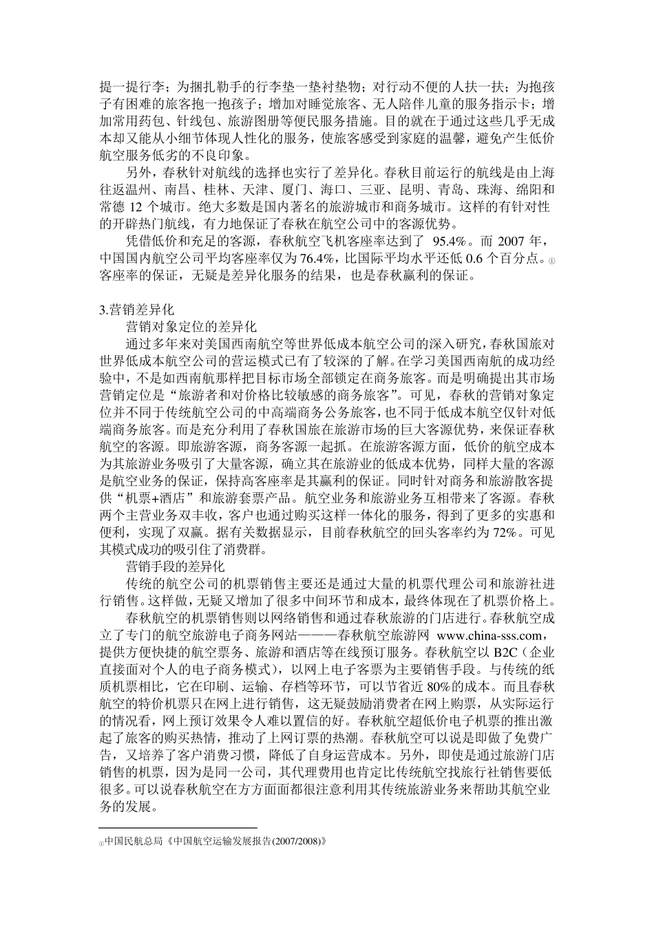 春秋航空的差异化营销分析_第3页