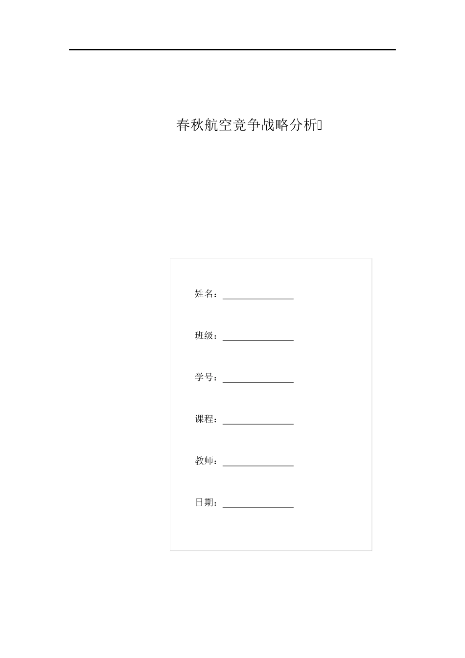 春秋航空竞争战略分析X_第1页