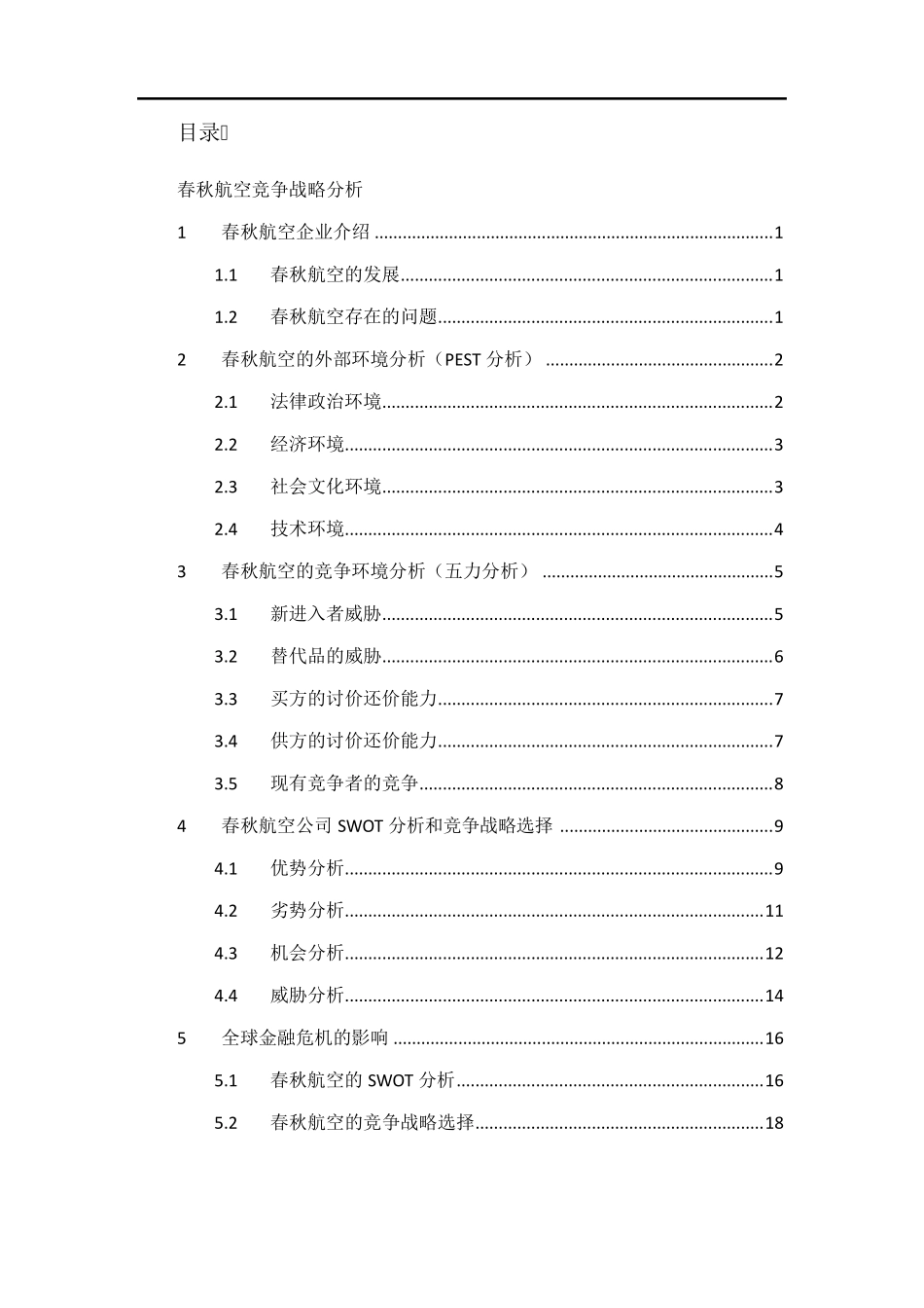 春秋航空竞争战略分析X_第2页
