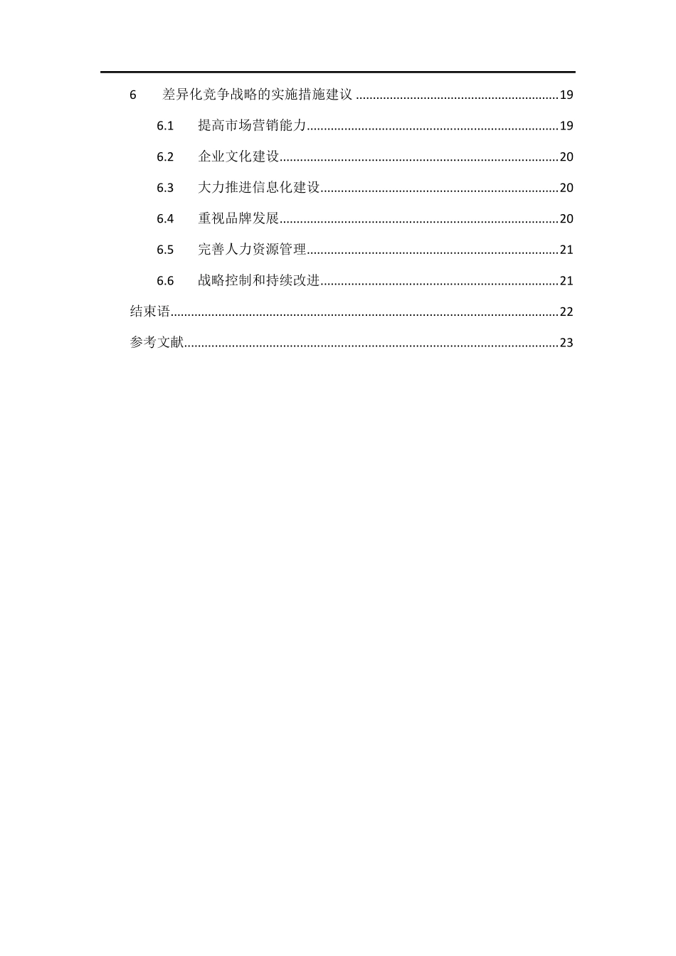春秋航空竞争战略分析X_第3页
