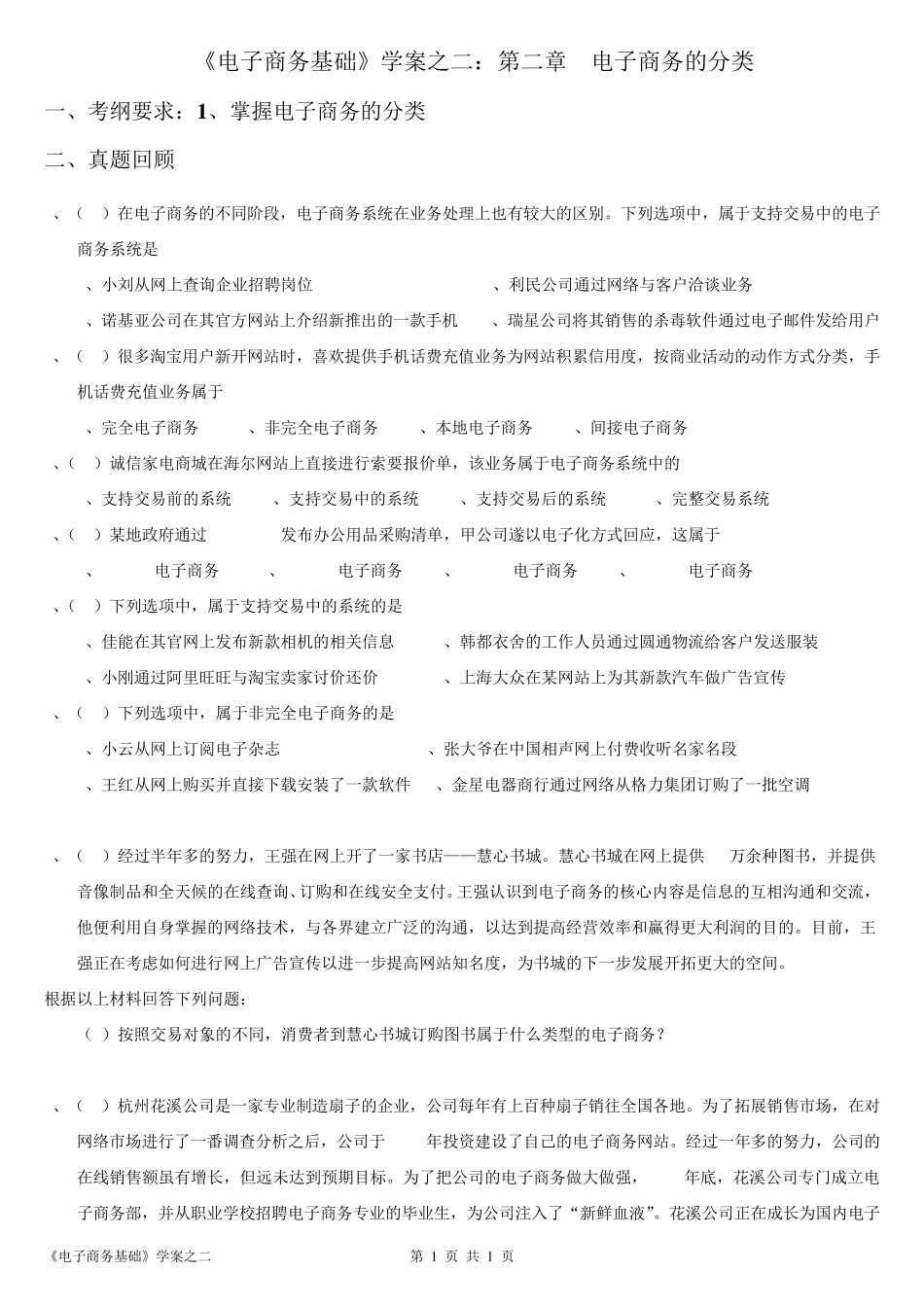 春考商贸电子商务基础一轮复习第二章_第1页