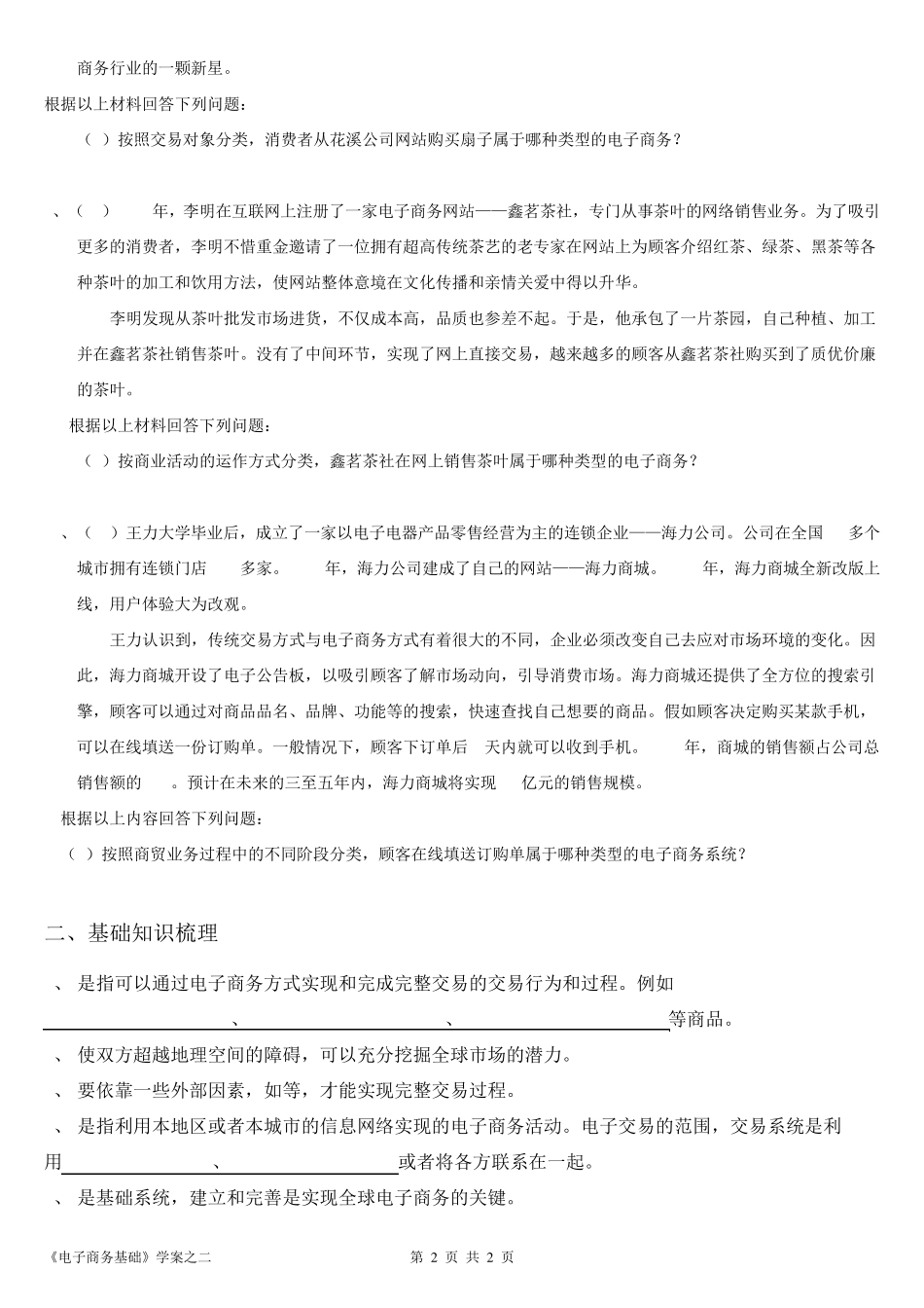春考商贸电子商务基础一轮复习第二章_第2页