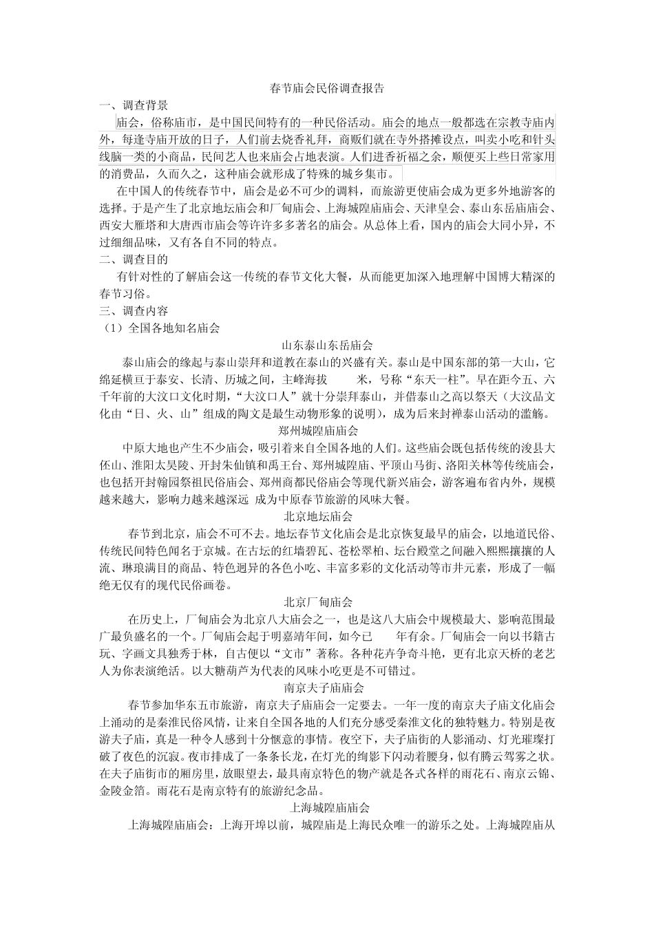 春节习俗的调查报告_第1页