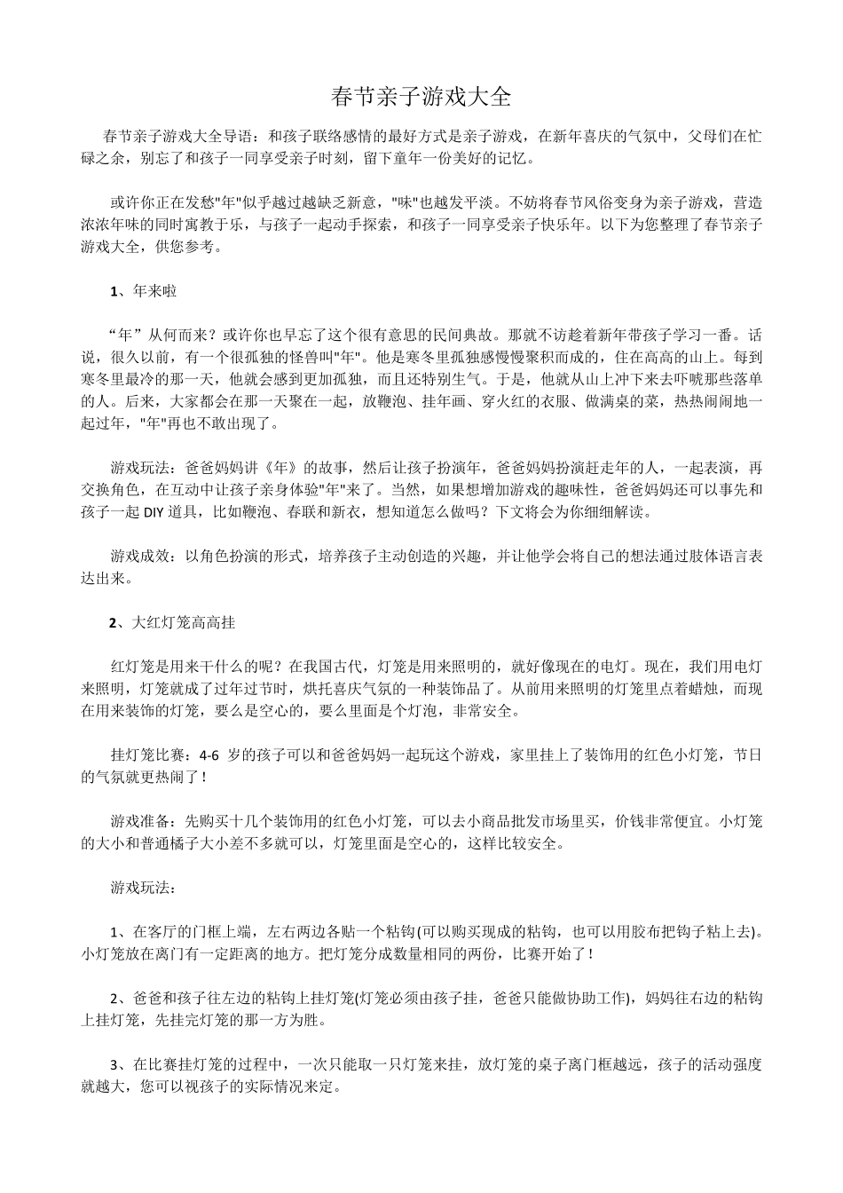 春节亲子游戏大全。_第1页