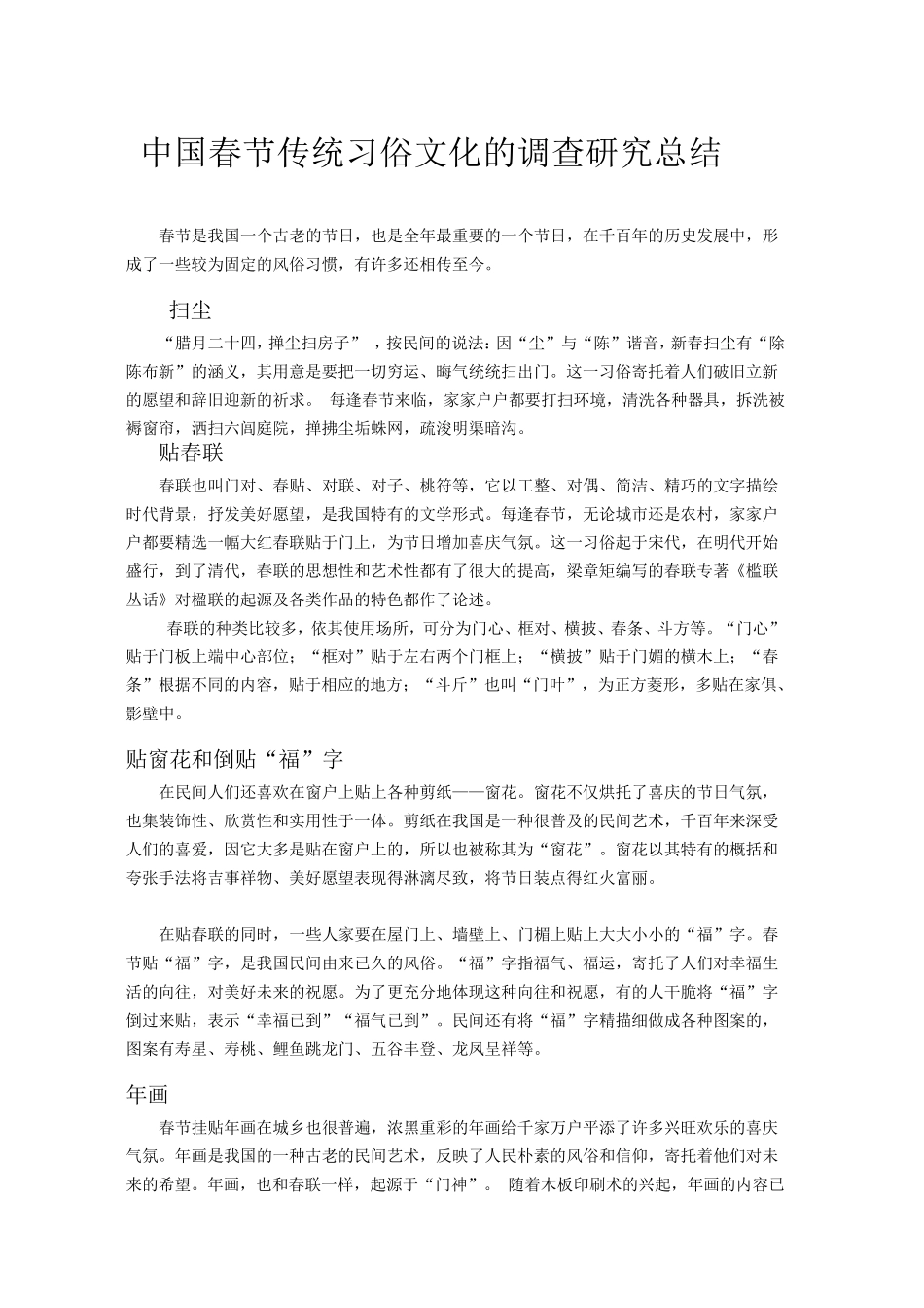 春节传统文化习俗和需求分析调查社会实践报告_第1页