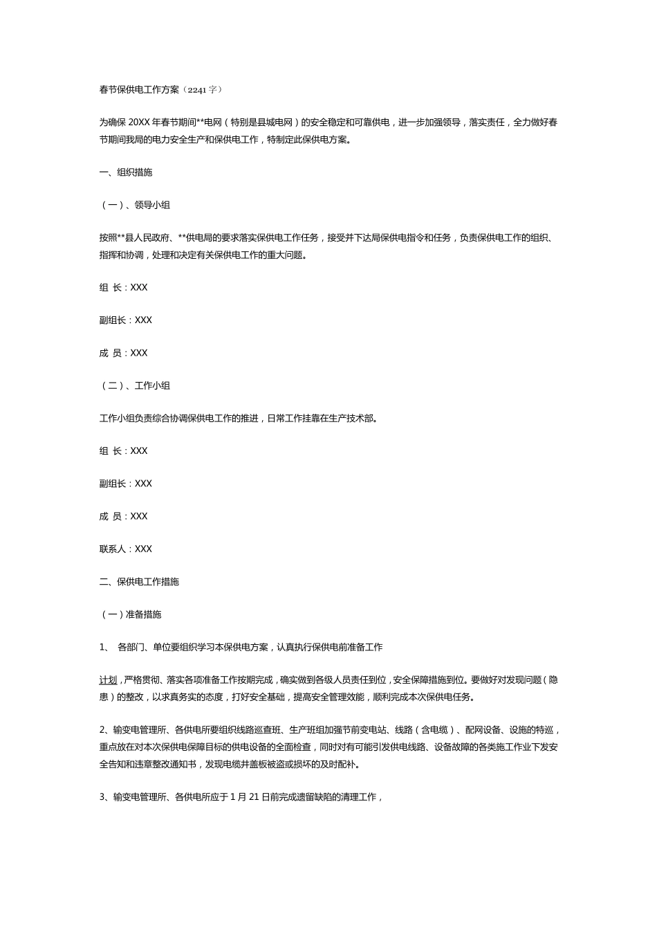 春节保供电工作方案_第1页