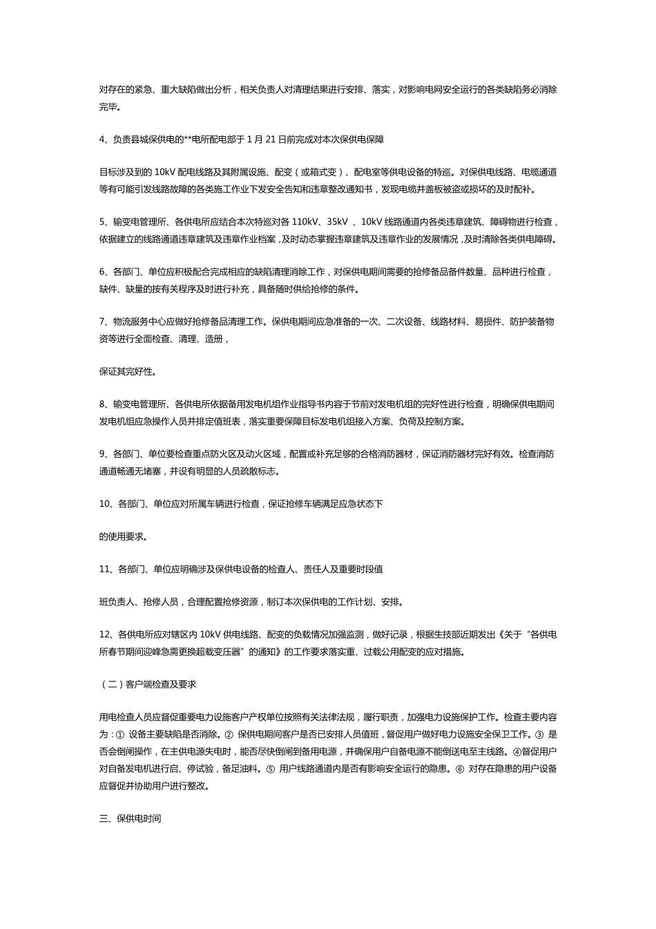 春节保供电工作方案_第2页