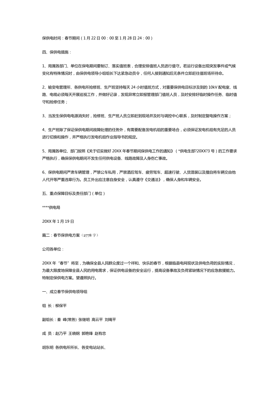 春节保供电工作方案_第3页