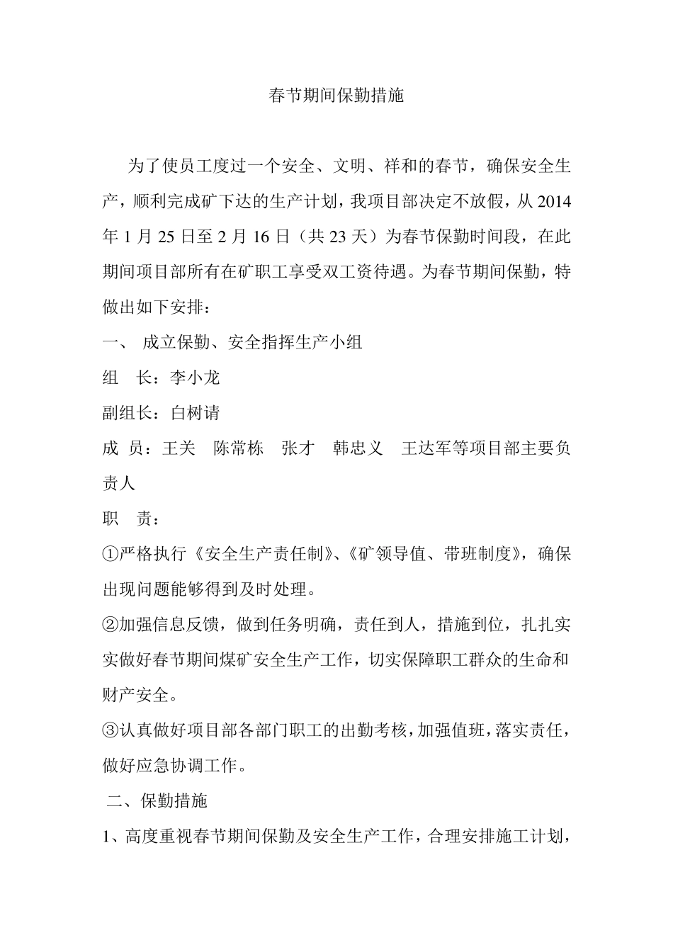 春节保勤措施_第1页