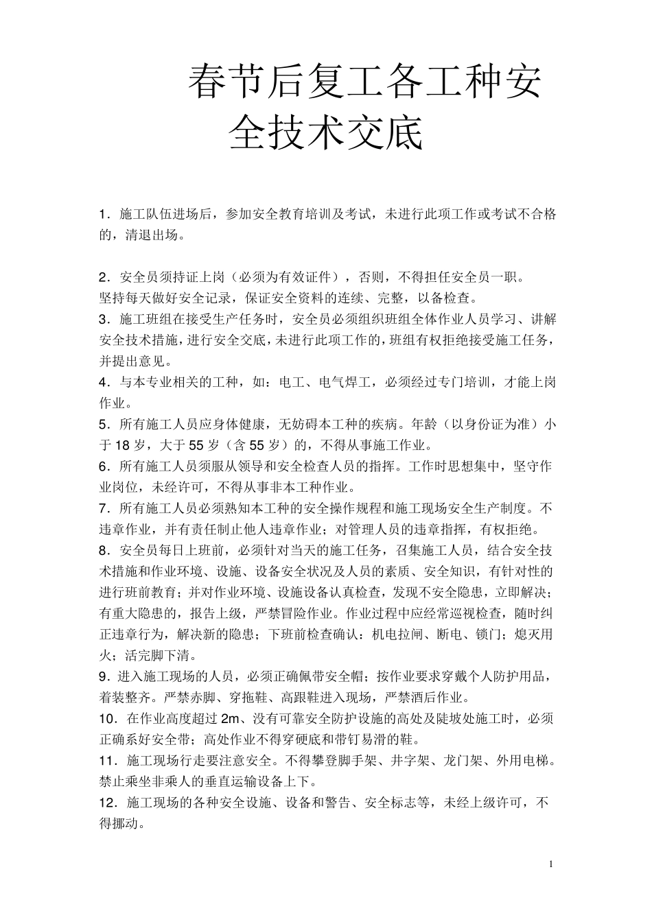 春节后复工各工种安全技术交底_第1页