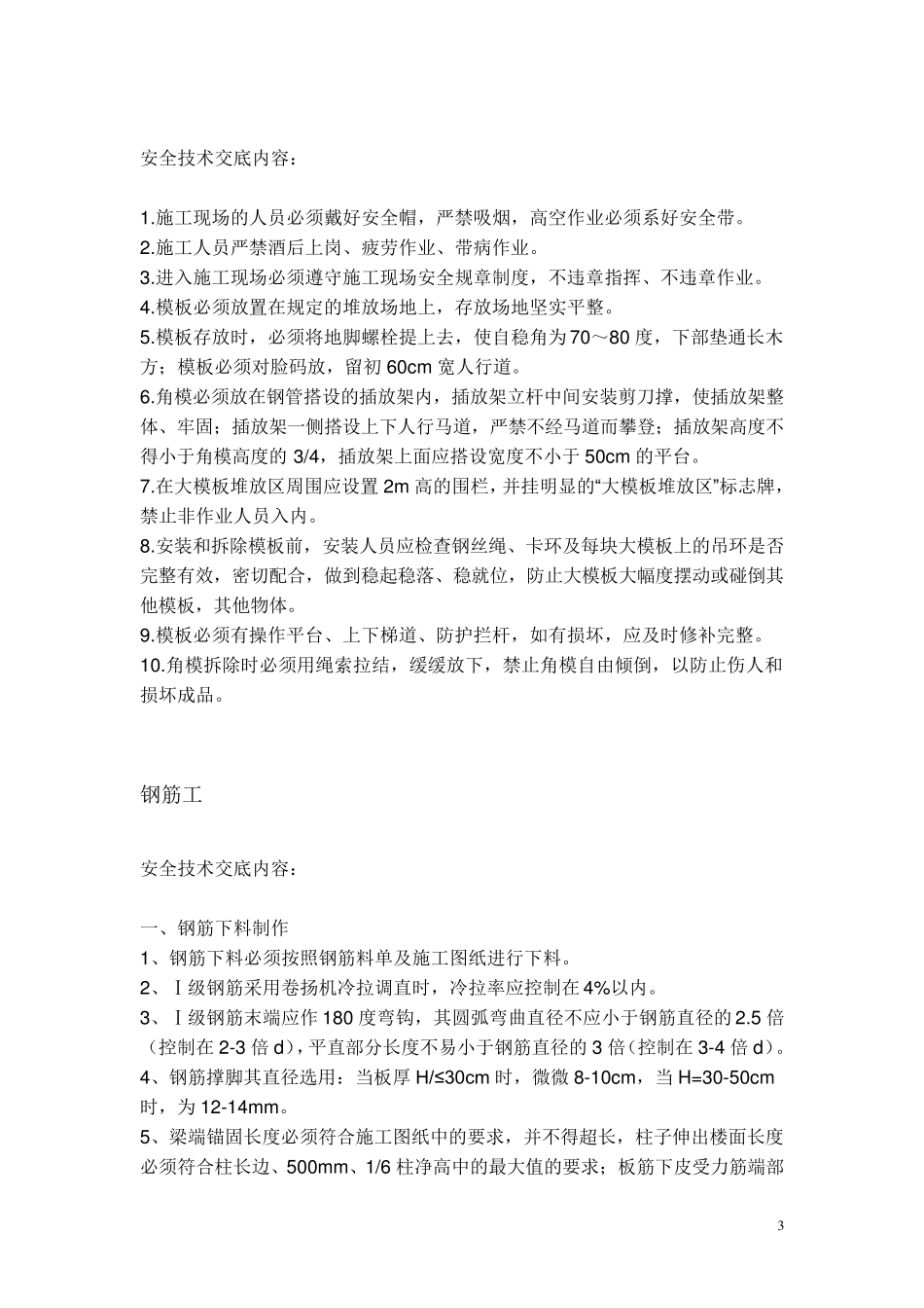 春节后复工各工种安全技术交底_第3页