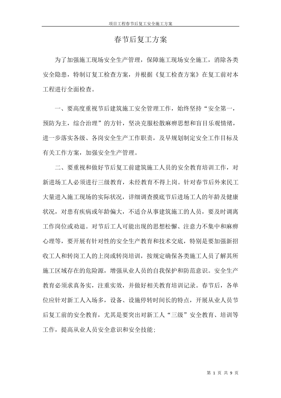 春节后复工方案_第1页