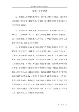 春节后复工方案