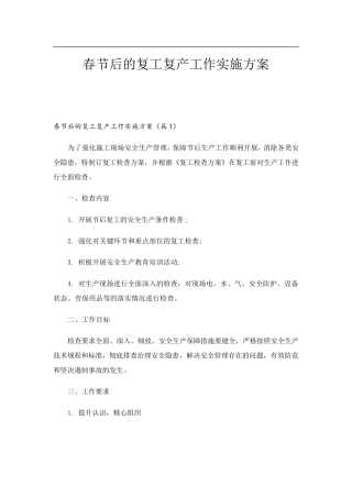 春节后的复工复产工作实施方案