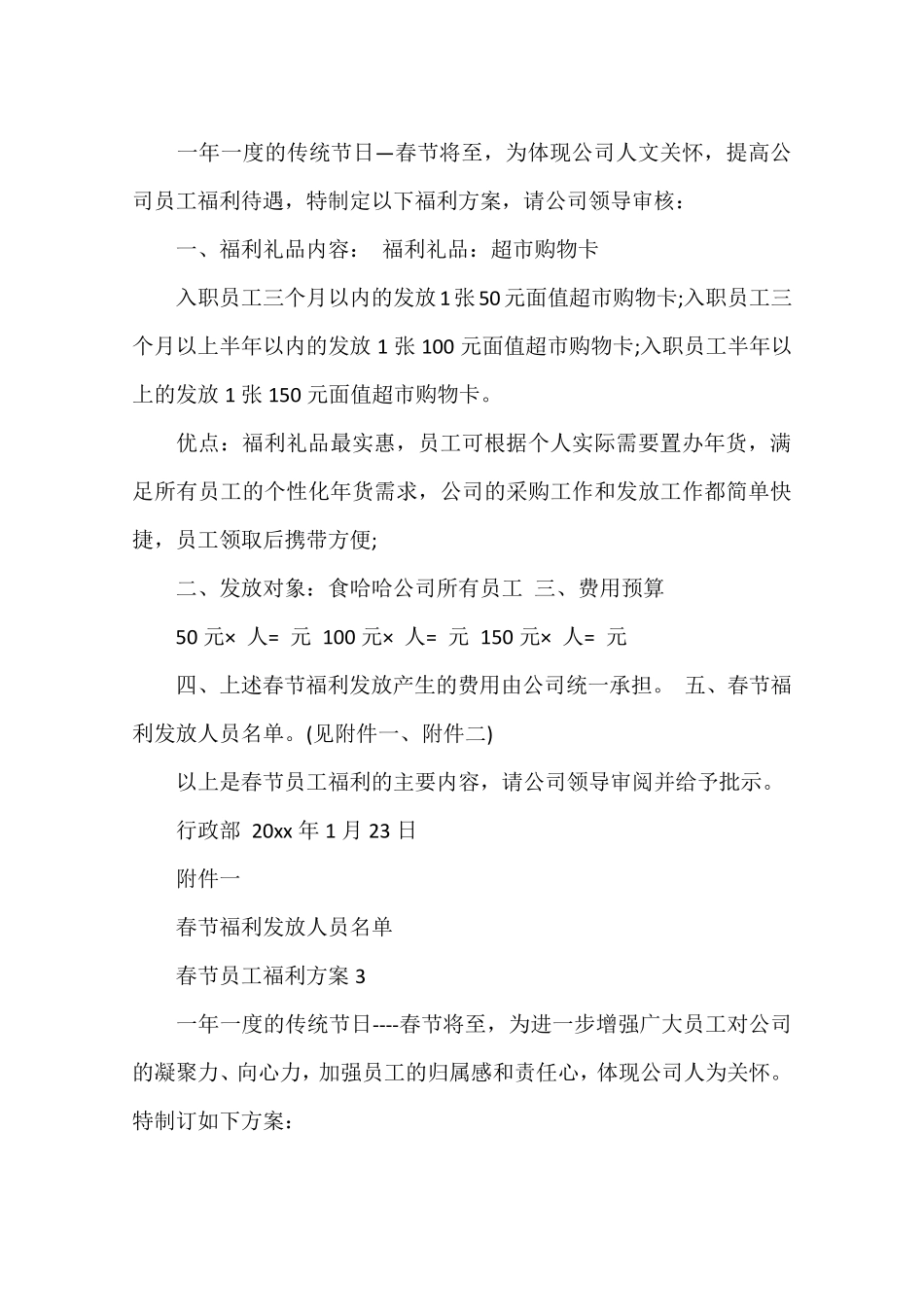 春节员工福利发放方案3篇_第3页