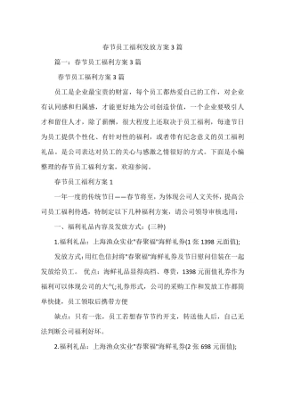 春节员工福利发放方案3篇