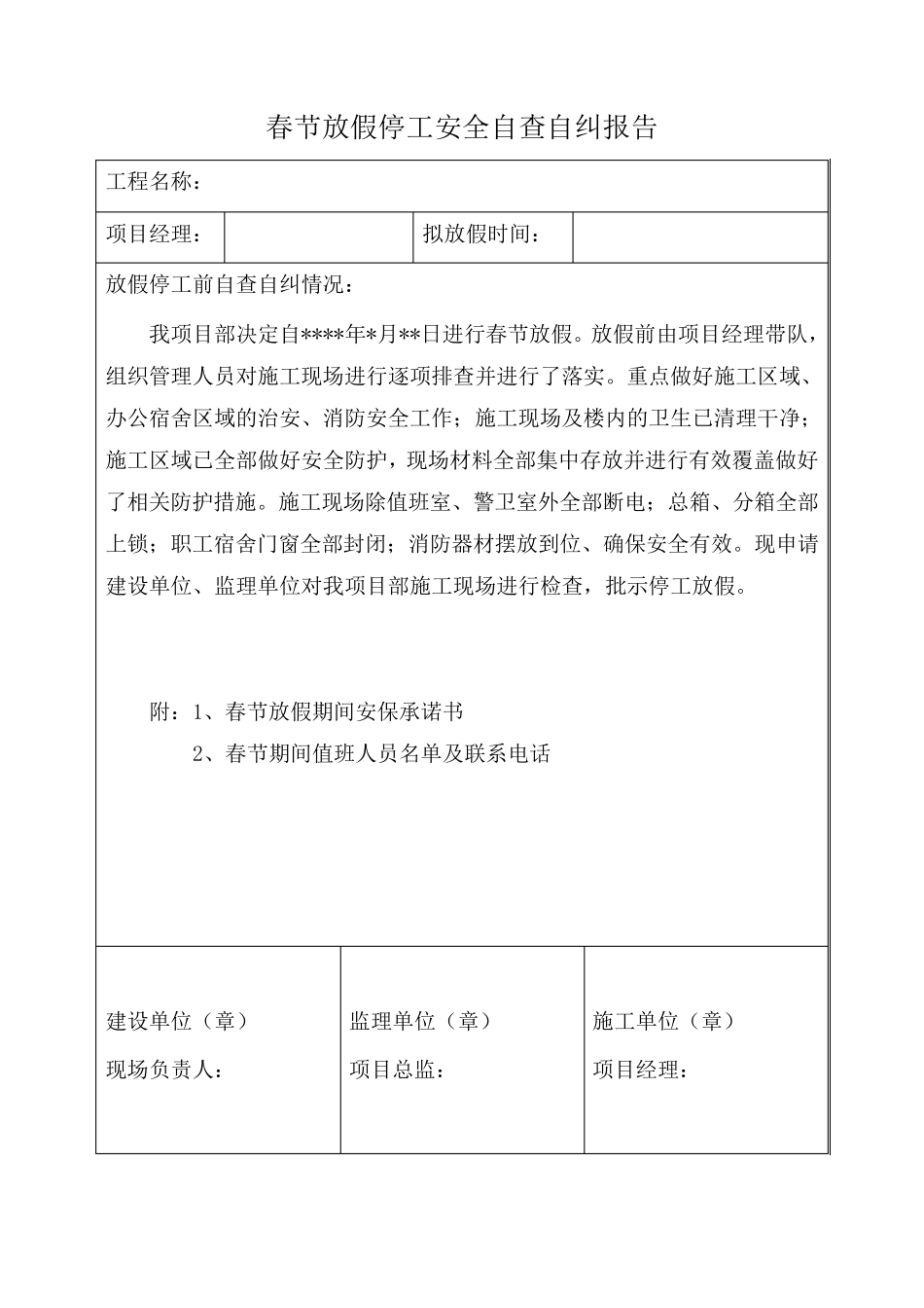 春节放假停工安全自查自纠报告_第1页