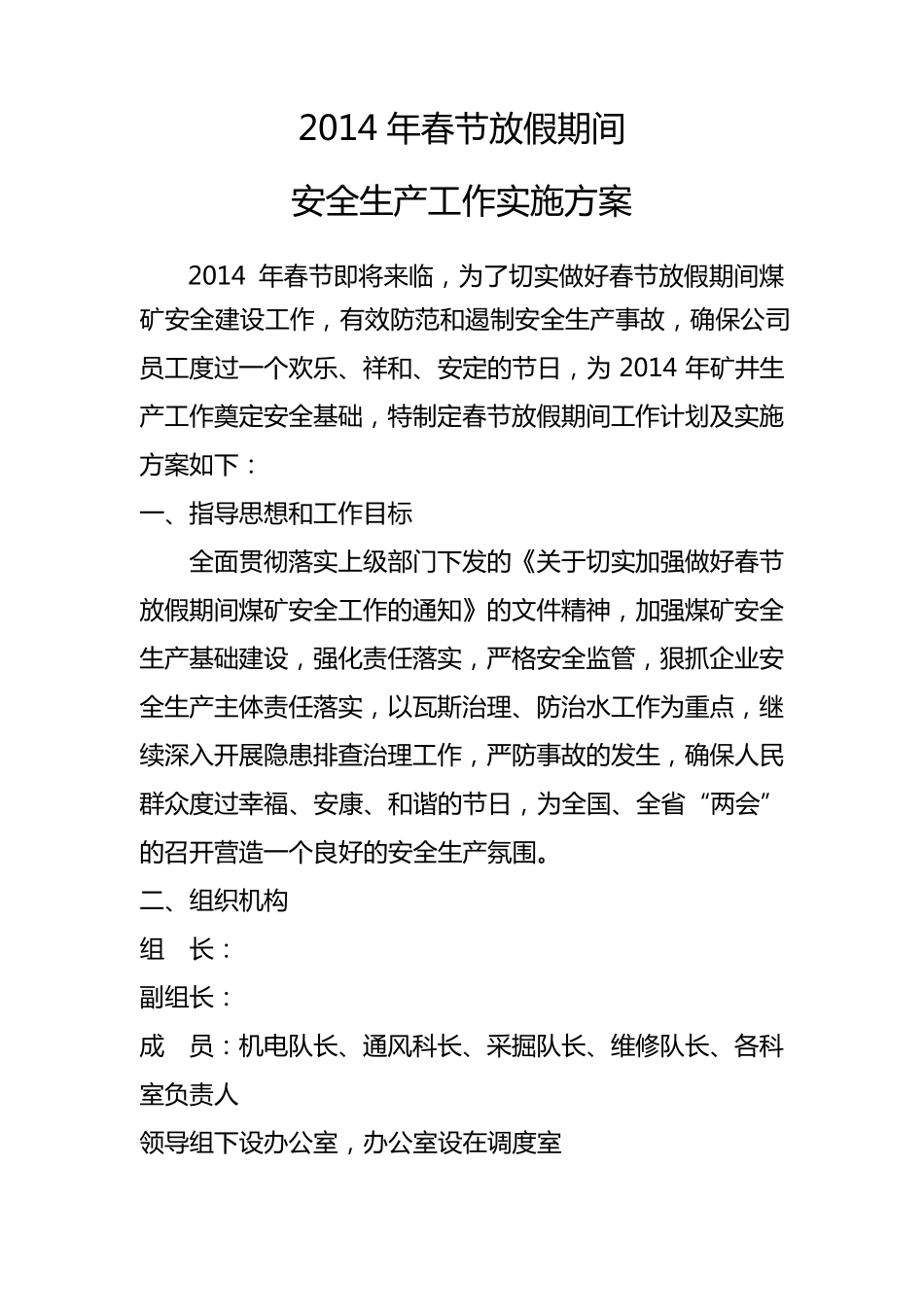 春节放假期间安全措施_第1页