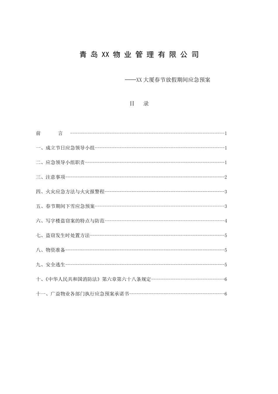 春节放假期间应急预案_第1页