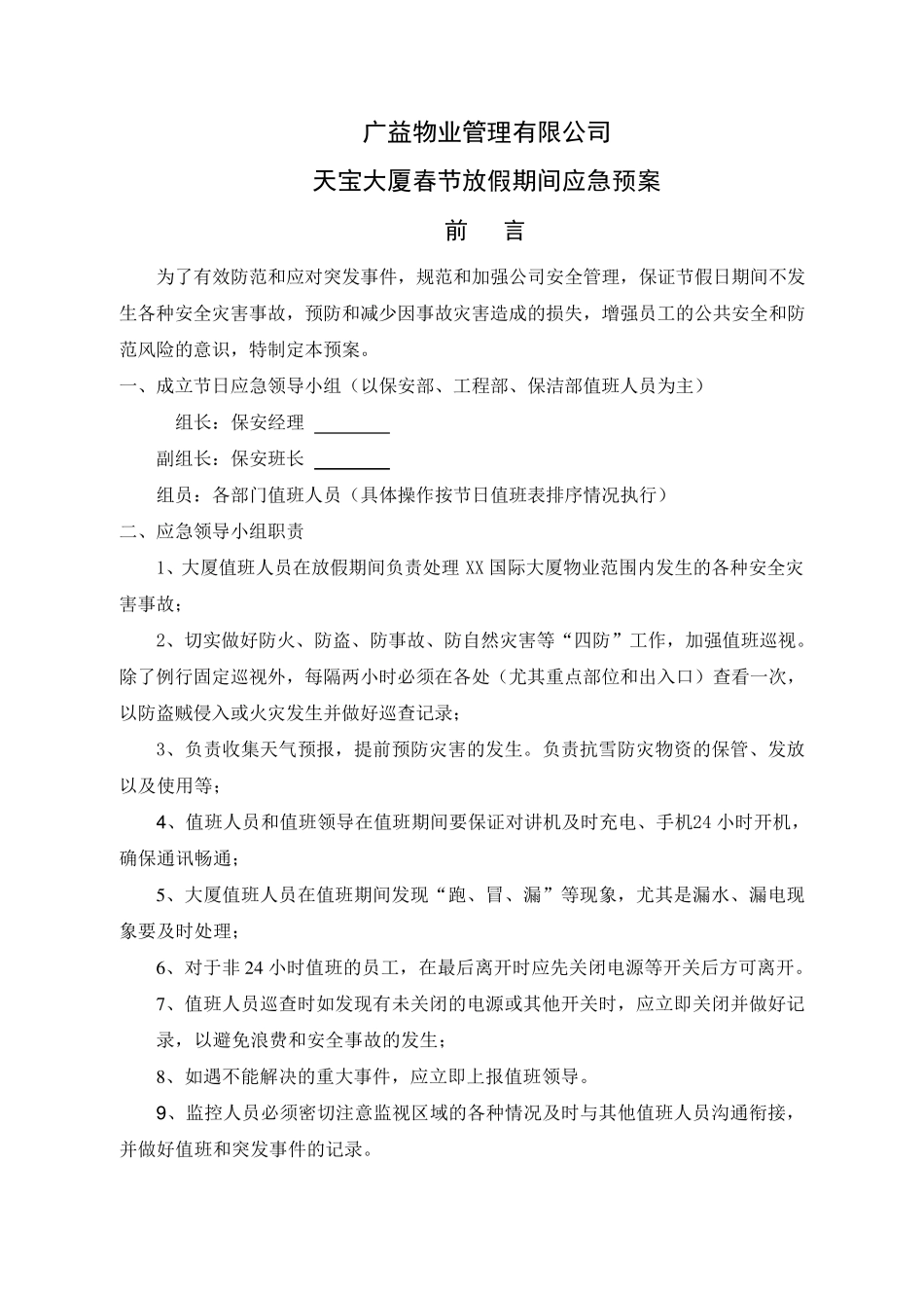 春节放假期间应急预案_第2页