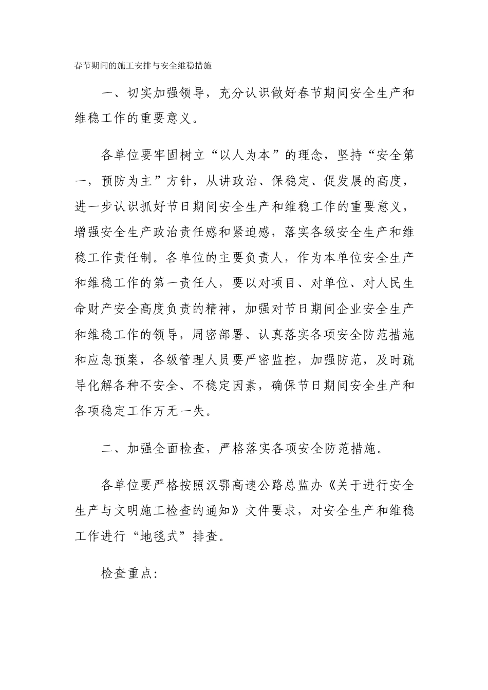 春节施工安排维稳措施_第1页