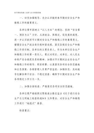 春节施工安排维稳措施