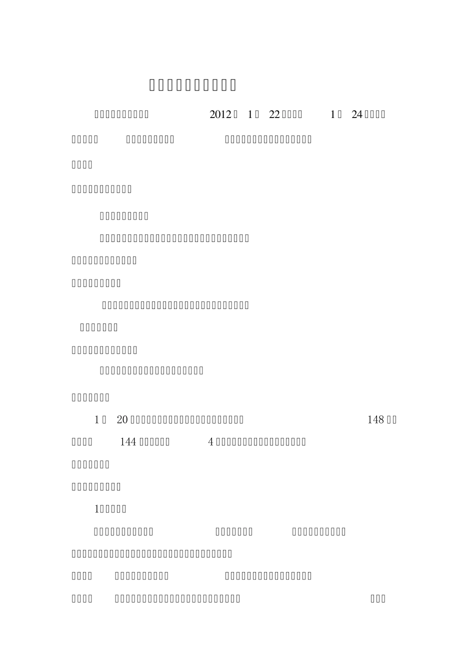 春节期间复工复产开工报告_第2页