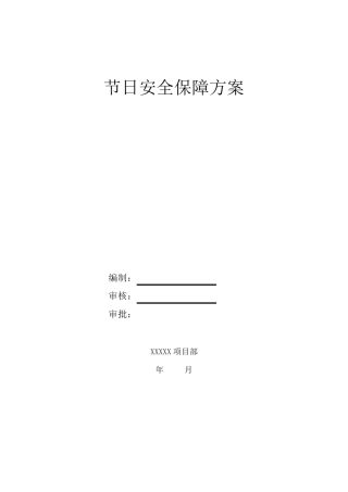 春节期间安全保障方案