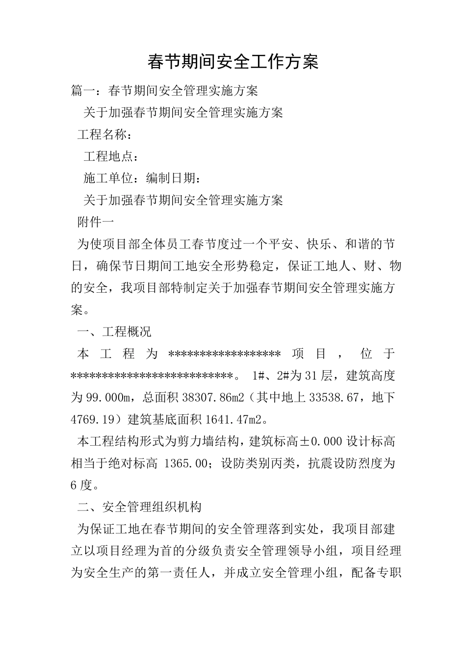 春节期间安全工作方案_1_第1页