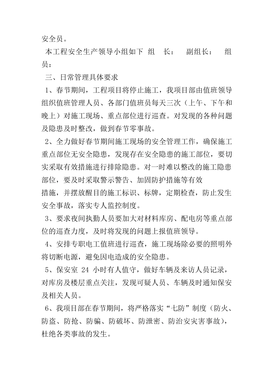 春节期间安全工作方案_1_第2页