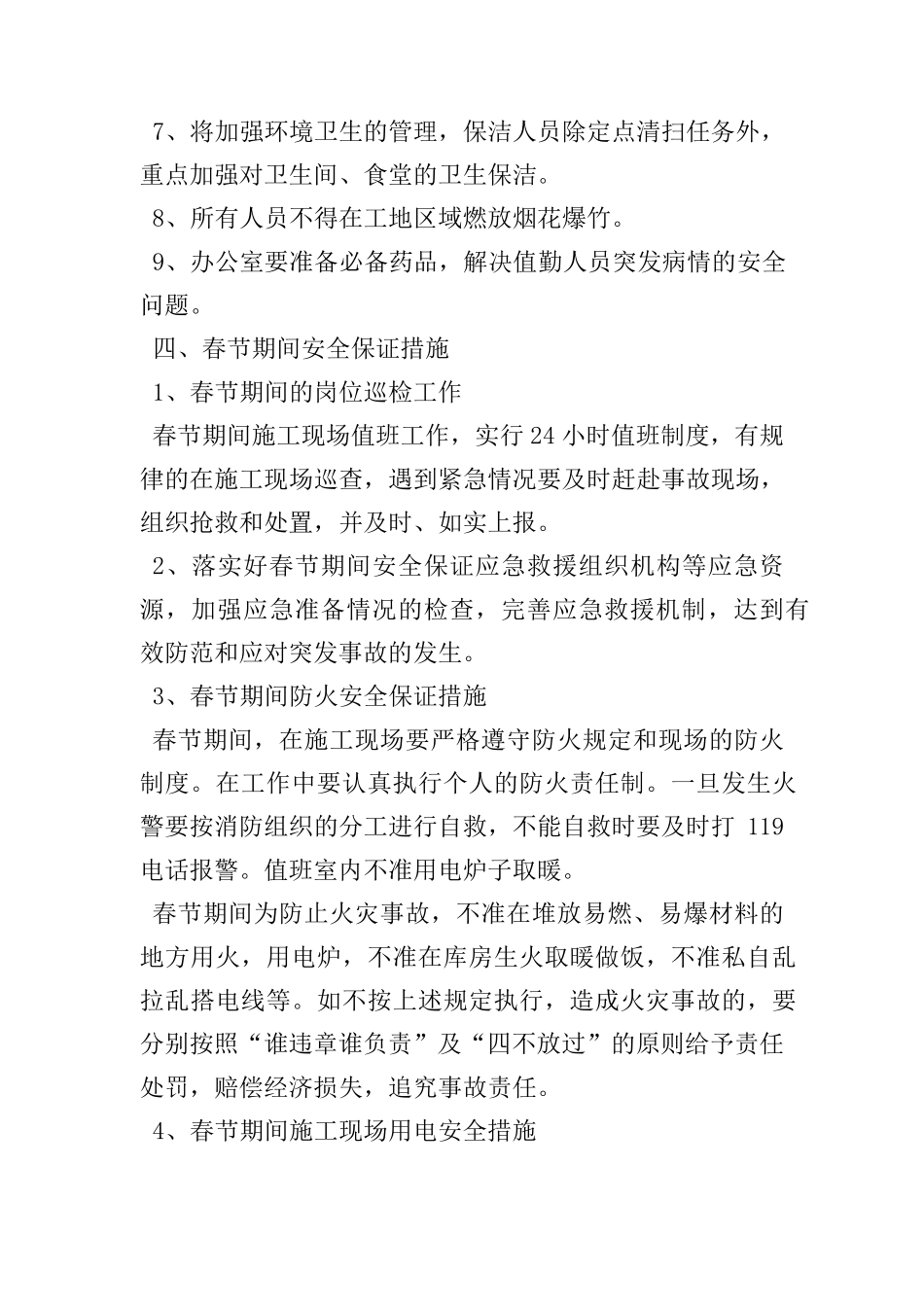 春节期间安全工作方案_1_第3页