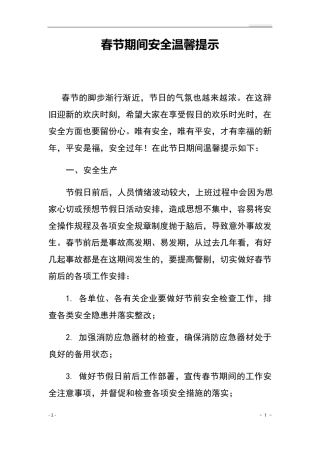 春节期间安全温馨提示