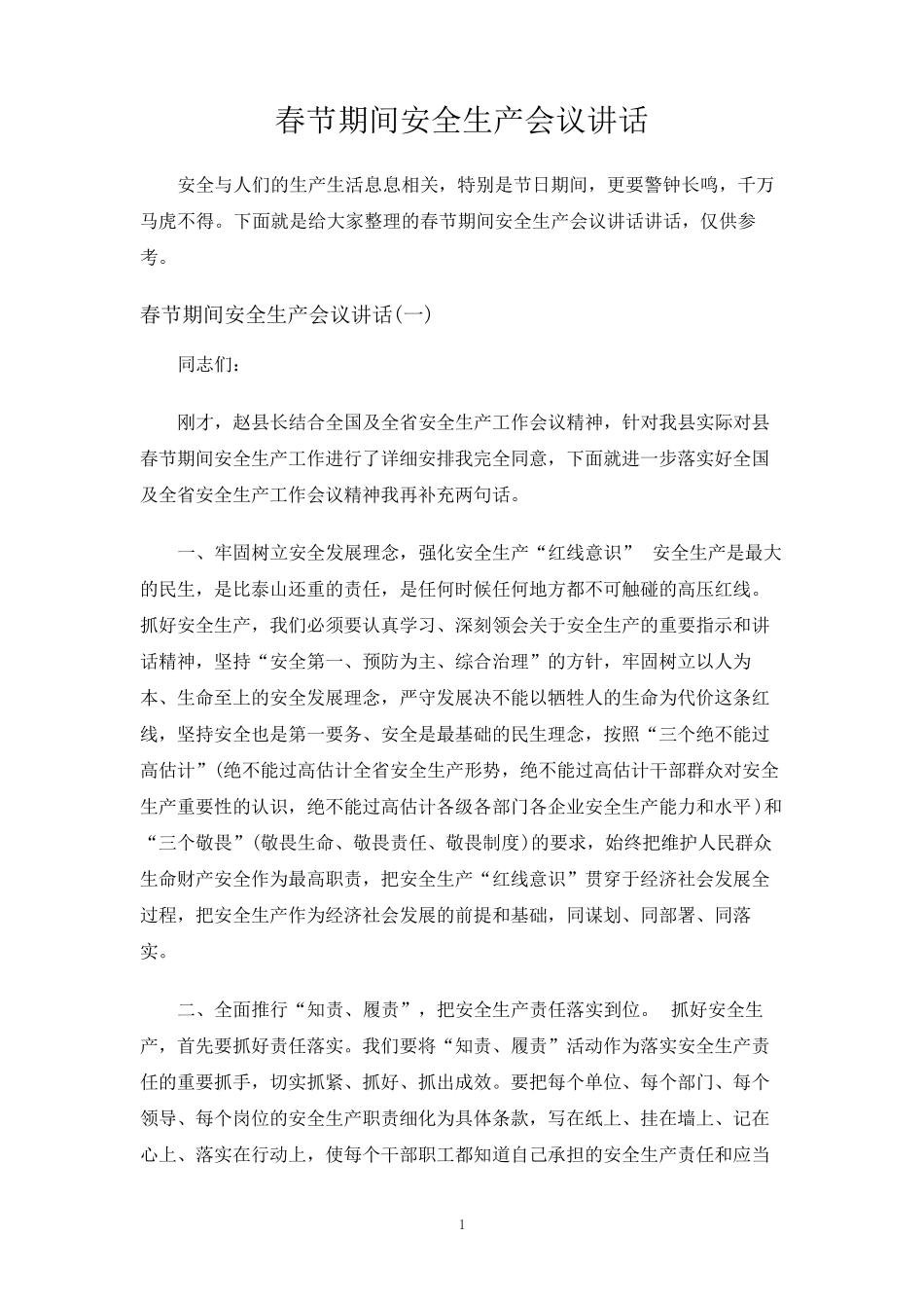 春节期间安全生产会议讲话_第1页