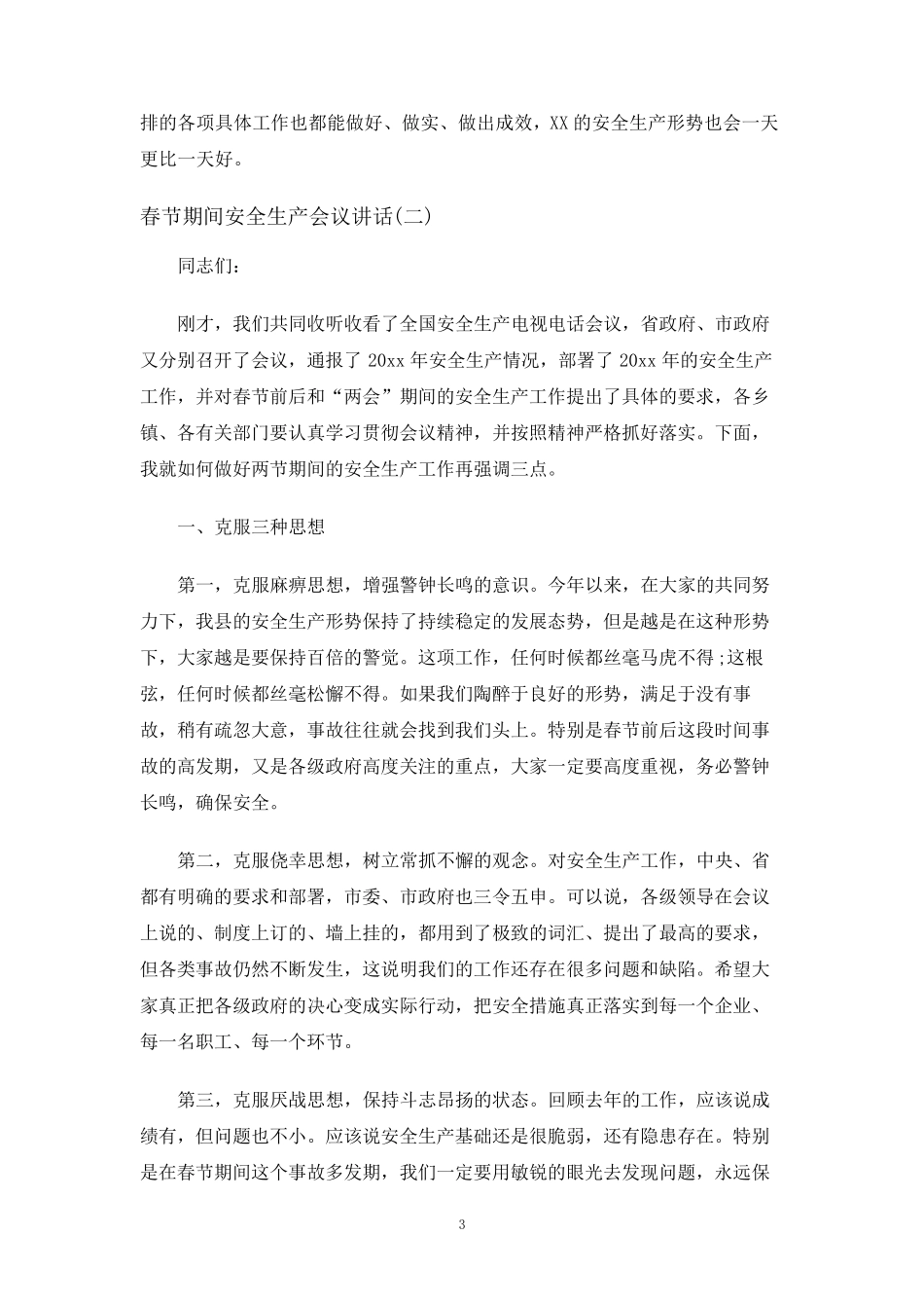 春节期间安全生产会议讲话_第3页