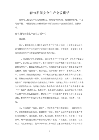 春节期间安全生产会议讲话