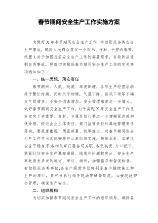 春节期间安全生产工作实施方案