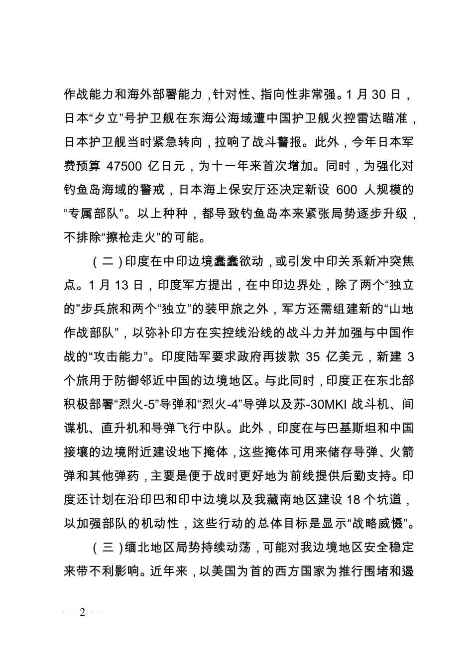 春节期间形势战备教育课_第2页