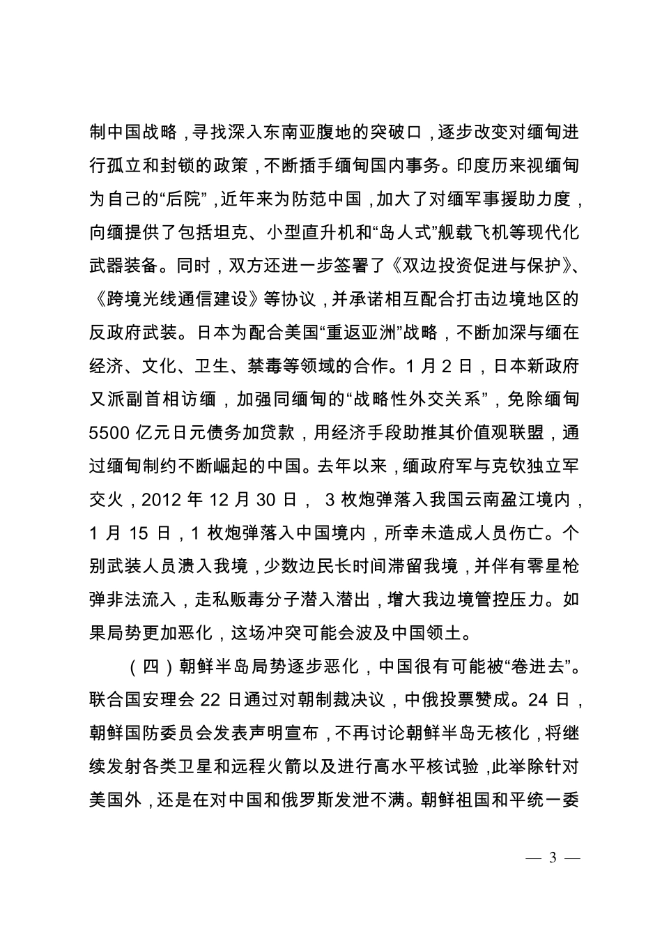 春节期间形势战备教育课_第3页