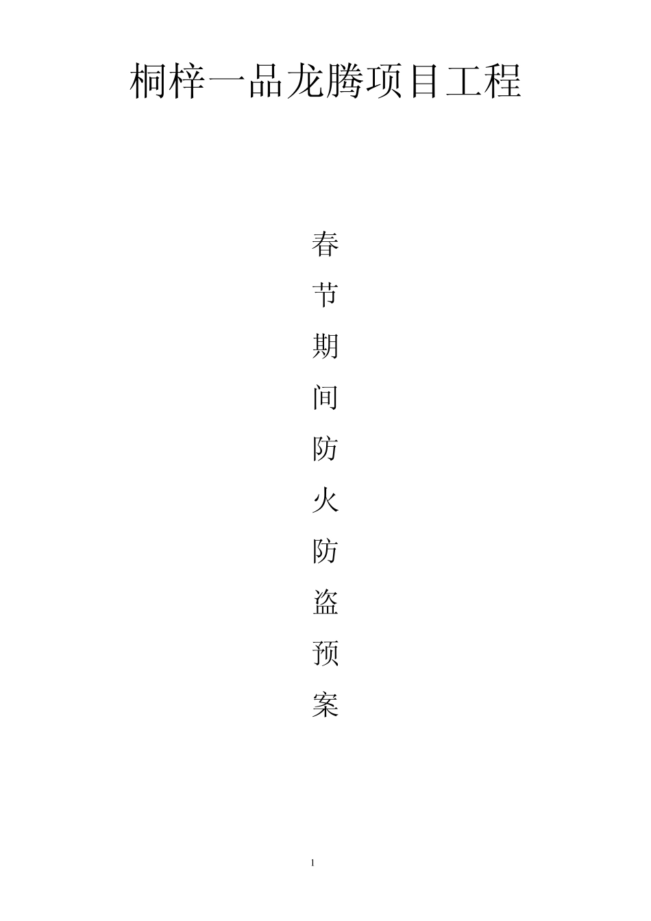 春节期间防火防盗预案_第1页