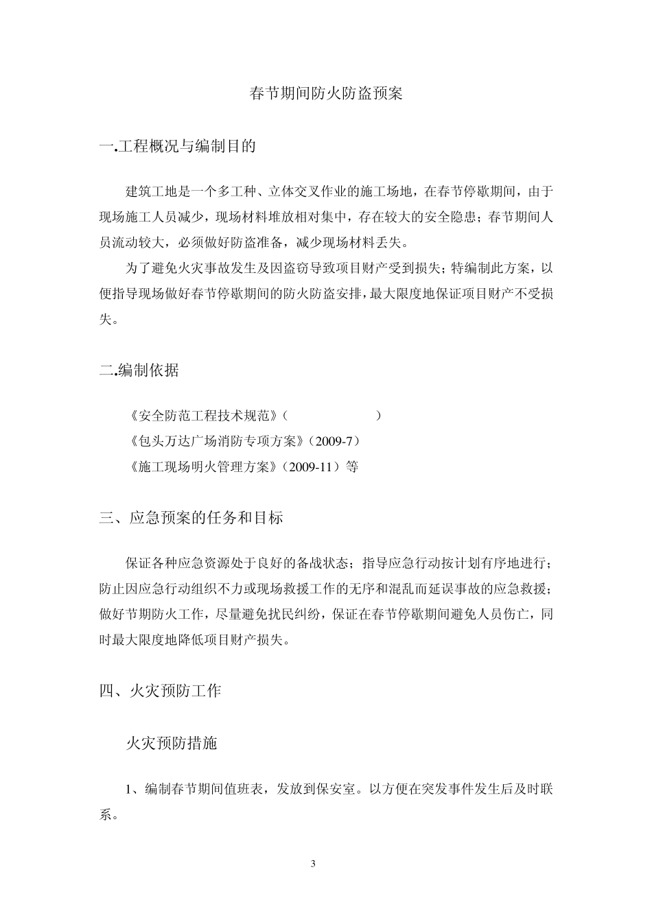 春节期间防火防盗预案_第3页
