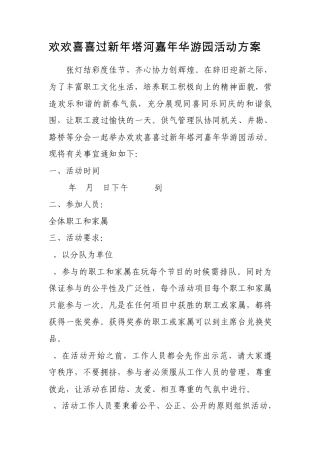 春节游园活动方案