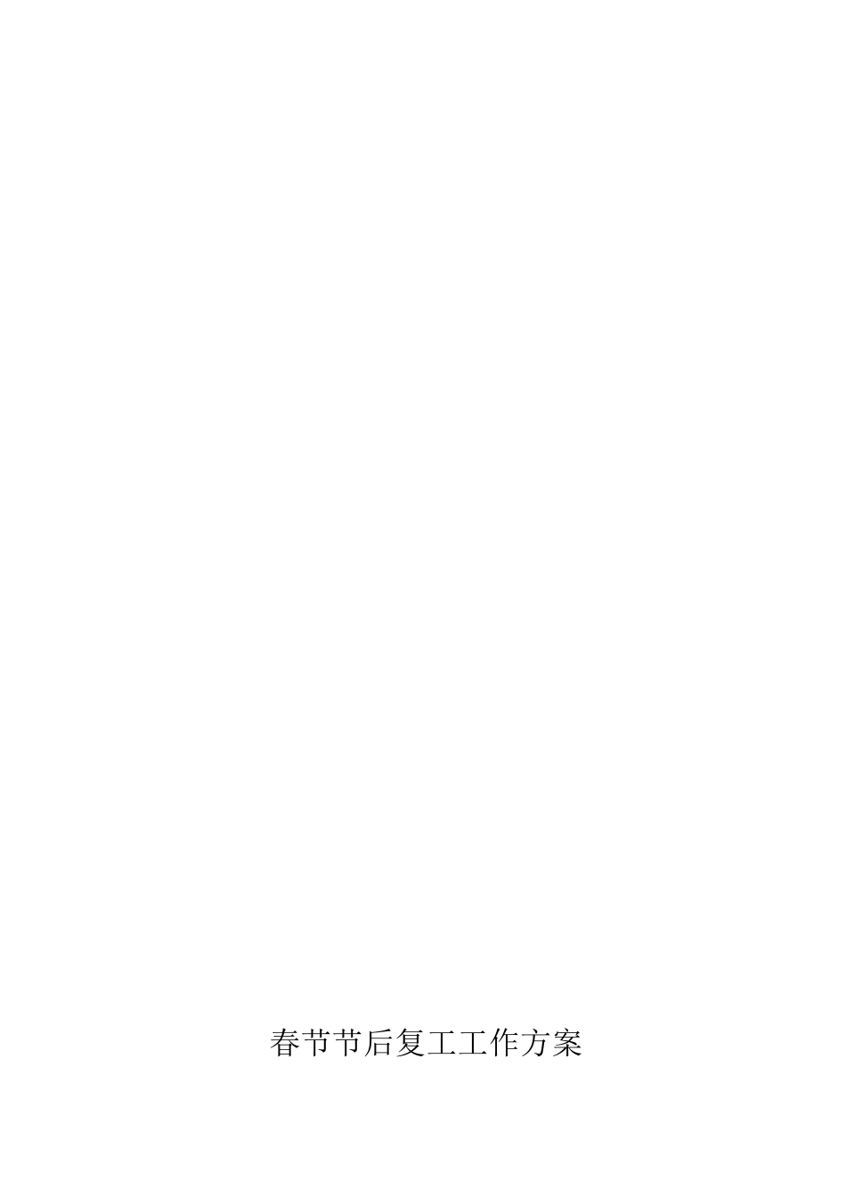春节节后复工工作方案_第2页