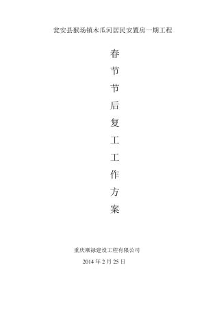 春节节后复工工作方案