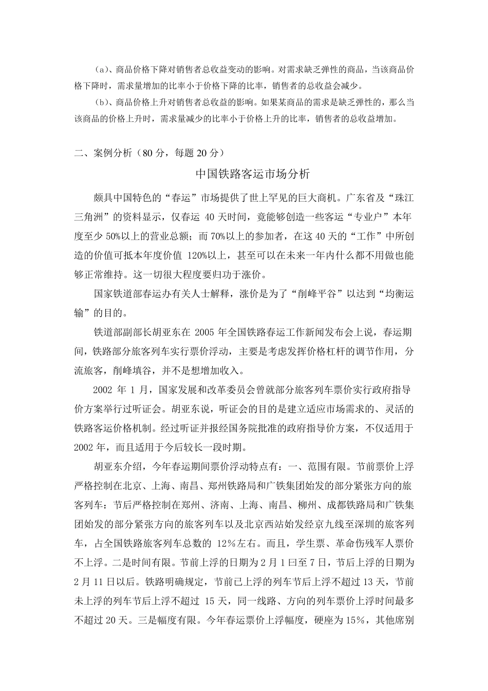 春运涨价案例分析_第3页