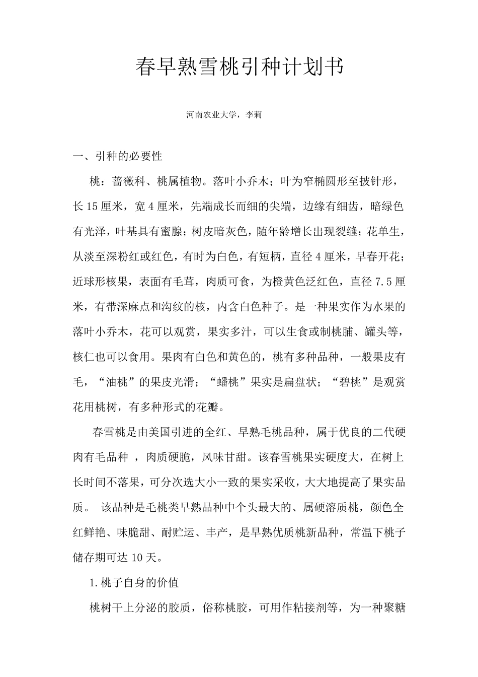 春雪桃引种计划_第1页