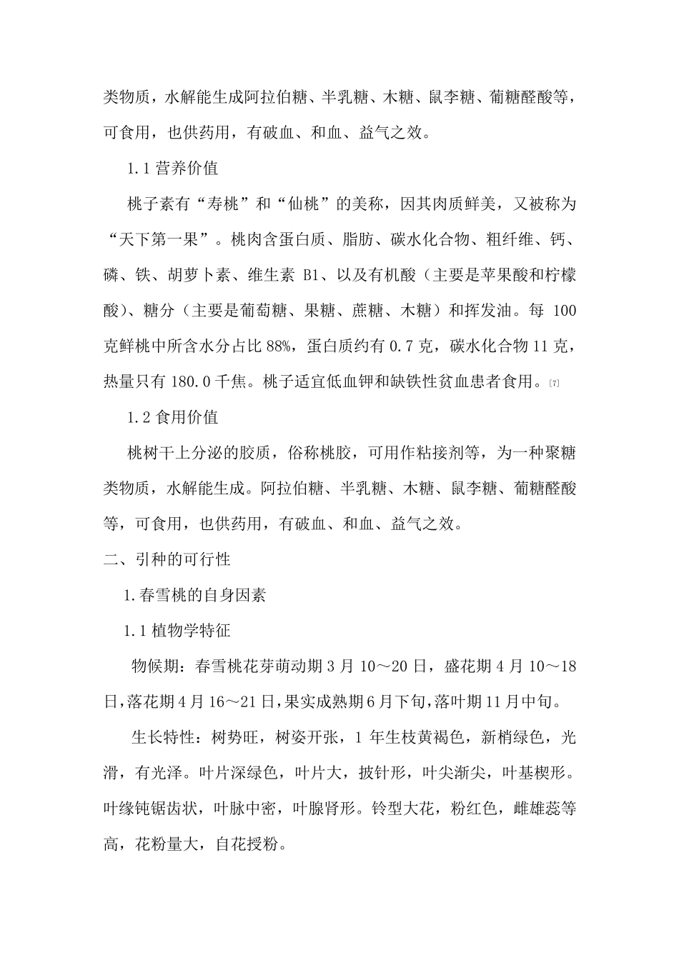 春雪桃引种计划_第2页